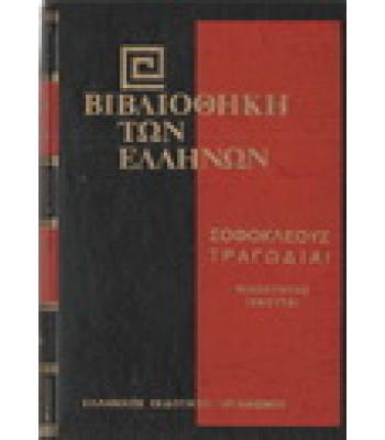 ΒΙΒΛΙΟΘΗΚΗ ΤΩΝ ΕΛΛΗΝΩΝ-ΣΟΦΟΚΛΕΟΥΣ ΤΡΑΓΩΔΙΑΙ ΦΙΛΟΚΤΗΤΗΣ ΙΧΝΕΥΤΑΙ